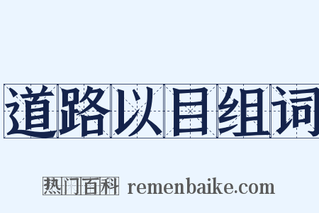 道路以目组词是什么意思的图片